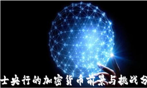 
瑞士央行的加密货币前景与挑战分析