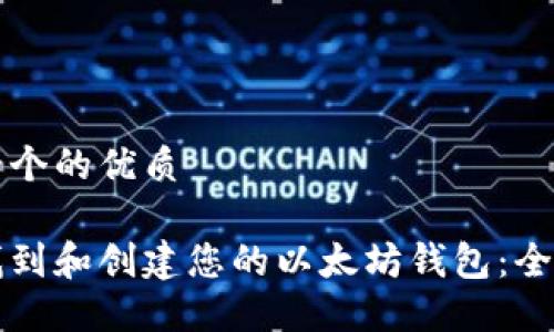 思考一个的优质

如何找到和创建您的以太坊钱包：全面指南