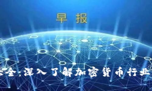 币圈术语大全：深入了解加密货币行业的专业词汇