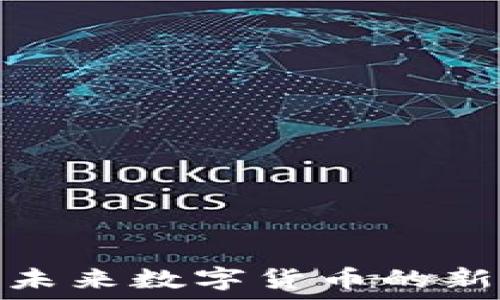   
TPT虚拟币：未来数字货币的新机遇与挑战