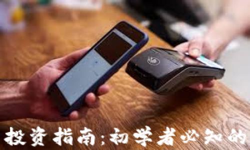 
加密货币投资指南：初学者必知的核心知识