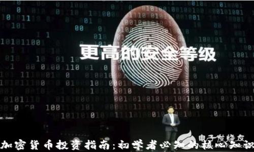
加密货币投资指南：初学者必知的核心知识
