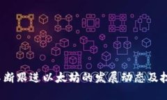 思考一个的优质  陀螺快讯：深度探索以太坊钱包