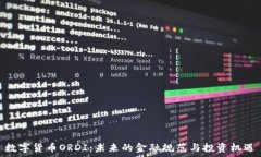   数字货币ORDI：未来的金融规范与投资机遇