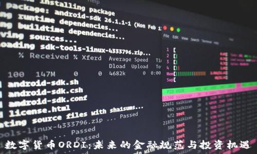   
数字货币ORDI：未来的金融规范与投资机遇