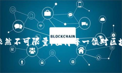  
ziwaite精通以太坊加密货币：深入理解区块链技术与去中心化应用/ziwaite 

以太坊, 加密货币, 区块链技术, 去中心化应用/guanjianci 

随着科技的进步和金融领域的不断发展，加密货币已经成为现代金融体系中不可缺少的一部分。其中，以太坊（Ethereum）作为一种重要的加密货币和去中心化平台，吸引了大量开发者和投资者的关注。本篇文章将深入探讨以太坊的技术架构、应用场景、优势与挑战，帮助读者更好地理解以太坊。同时，我们将讨论一些相关的问题，以帮助读者更深入地认识这一关键性技术。

一、以太坊的基础概述
以太坊是一个基于区块链的开源平台，成立于2015年，由Vitalik Buterin等人开发。以太坊不仅仅是一种加密货币（以太币，ETH），更是一个支持智能合约的区块链平台。它的设计初衷是为开发者提供一个能够构建去中心化应用（DApps）的环境，用户可以在上面发布、管理和使用这些应用。

二、以太坊的技术架构
以太坊的核心技术思想在于引入了智能合约这一概念。智能合约是通过编程语言（如Solidity）编写的自执行合约，可以自动执行合同条款，减少了对中介的依赖。

以太坊的架构主要包括以下几个关键组件：
ol
    li以太坊虚拟机（EVM）：这是一个运行智能合约的环境，允许程序在每个以太坊节点上执行。/li
    li以太币（ETH）：以太坊网络的原生加密货币，用于支付交易费用和智能合约的执行费用。/li
    li分布式总账：以太坊使用区块链技术来记录交易和智能合约的状态，确保数据的透明和不可篡改。/li
    li共识机制：以太坊现阶段采用工作量证明（PoW）机制，在未来计划转向权益证明（PoS）机制，以提高网络的效率和安全性。/li
/ol

三、以太坊的应用场景
以太坊的去中心化特性和智能合约功能使其在多种应用场景中表现出色，主要包括但不限于：
ul
    li去中心化金融（DeFi）：用户可以通过以太坊平台交易各种金融产品，借贷和盈利，而不需要传统银行的介入。/li
    li非同质化代币（NFT）：以太坊为NFT的开发和交易提供了可靠的平台，艺术家和创作者可以通过NFT在区块链上营销他们的作品。/li
    li去中心化自治组织（DAO）：以太坊为组织提供了一种去中心化的治理模型，使得利益相关者能够共同管理和决策。/li
    li供应链管理：通过在以太坊区块链上记录产品的各个环节，可以提高供应链的透明度和追踪能力。/li
/ul

四、以太坊的优势与挑战
以太坊的优势在于其灵活性和开放性，使得开发者能够构建多种创新的应用。然而，它也面临诸多挑战，如扩展性问题、网络拥堵、交易费用高企等。

随着用户和应用数量的不断增加，以太坊网络在高负载情况下经常出现拥堵，导致交易确认时间延长，费用飙升。为了解决这些问题，以太坊社区在不断探索多层解决方案，如Rollups、Sharding等。

五、相关问题

问题一：以太坊和比特币有什么区别？
比特币（Bitcoin）和以太坊是两种最知名的加密货币，但它们在设计目标和功能上有明显区别。比特币主要是作为一种数字货币，旨在提供点对点的价值转移。而以太坊则是一个多功能平台，除了支持货币交易外，还支持智能合约和去中心化应用。

比特币具有更高的交易安全性和稳定性，适合长期持有以抵御通货膨胀。相对来说，以太坊的可编程性使得开发者可以在其上构建复杂的金融合约和应用，显示出更高的灵活性和创新性。然而，正因为其复杂性，以太坊也面临更多的安全及技术挑战。

总结来说，比特币是数字金，而以太坊则被视为“全球计算机”，推动了一场关于去中心化互联网的革命。

问题二：以太坊的未来发展方向如何？
以太坊正在经历一系列重要的升级（如以太坊2.0），其未来的发展方向主要集中在以下几个方面：
ol
    li向权益证明（PoS）机制转型以提高网络的安全性和可扩展性。/li
    li引入分片技术（Sharding）以网络的性能，使其能够处理更多交易。/li
    li加强链上和链下生态的整合，提升用户体验。/li
    li推进跨链技术的研发，以实现不同区块链之间的互操作性。/li
/ol

整体来看，以太坊的未来充满潜力，继续引领区块链技术和加密货币的发展。

问题三：如何安全地使用和存储以太币？
安全是使用加密货币过程中至关重要的因素。以下是一些存储以太币的安全方案：
ul
    li硬件钱包：使用硬件钱包可以有效防止网络攻击和病毒感染，适合长期持有。/li
    li软件钱包：选择知名和受信任的软件钱包，并定期更新，能够有效降低线上攻击风险。/li
    li私钥管理：妥善保管私钥，不要将其保存在不安全的地方，避免因泄露而导致的资产损失。/li
    li启用双重验证：在交易账户上启用双重验证，增加安全保障。/li
/ul

问题四：如何参与以太坊生态的开发与投资？
参与以太坊生态的方式主要有两种：投资与开发。

在投资方面，可以通过交易所购买以太币或参与各种DeFi项目、NFT市场等，以获取潜在收益。需注意的是，加密货币市场波动性大，因此需要谨慎投资，合理规划资产。

在开发方面，开发者可以学习Solidity等编程语言，参与智能合约的开发，甚至创建自己的DApp。社区活动、线上课程和开源项目是学习的好途径。

总结
以太坊代表了区块链技术的未来，为无数开发者和用户提供了无限的可能性。从智能合约到去中心化金融，以太坊正在改变传统行业的规则。尽管面临许多挑战，但其潜力依然不可限量，值得每一位对区块链感兴趣的人深入研究与探索。

以上是对于以太坊加密货币的全面解析与相关问题探讨。希望可以帮助你更好地理解这个快速发展的领域，并鼓励你积极参与其中。