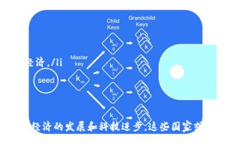 baioti全球无加密货币的国家：法律、政策与经济影响/baioti
加密货币, 法律, 国家政策, 经济影响/guanjianci

随着区块链技术和加密货币的迅猛发展，越来越多的国家开始研究和实施加密货币的管理政策。然而，也有一些国家完全禁止或限制加密货币的使用和交易。这篇文章将详细探讨全球无加密货币的国家背后的原因、影响以及这些国家的法律和政策。通过深入分析，我们将为您揭示无加密货币国家的现状，并回答相关的热门问题。

无加密货币的国家：概述与背景
在探讨无加密货币的国家之前，我们首先需要了解加密货币的定义及其在全球经济中的影响。加密货币是一种基于区块链技术的数字货币，它通过分布式账本技术来确保交易的安全性和透明度。自比特币于2009年问世以来，加密货币市场已经发展出数千种不同的数字货币。

许多国家对加密货币表示欢迎，正如日本、美国和欧洲一些国家采取了较为友好的监管政策。然而，一些国家由于担心风险、缺乏监管能力或者对传统金融体系的影响，选择了完全禁止或强烈限制加密货币的使用。在这些国家中，政府通常会通过法律法规禁止加密货币的交易、挖矿，以及相关的金融活动。

无加密货币国家的法律与政策框架
无加密货币的国家往往有严苛的法律框架，以限制或禁止加密货币的流通。以阿尔及利亚为例，该国在2018年通过了法律，明确禁止任何加密货币的使用和交易。原因主要是出于对金融安全、洗钱及资金流动的管理担忧。

在摩洛哥，该国的中央银行和政府都发出了禁止加密货币的警告，认为其使用可能会对传统金融系统造成威胁。此外，一些国家，如印度和巴基斯坦，虽然并未完全禁止加密货币，但也对其活动设置了诸多限制，例如要求交易所获得特定的执照和遵循反洗钱(AML)和客户识别(KYC)政策。

此外，一些国家如埃及、孟加拉国等，以宗教理由出发，认为加密货币的投机性质与伊斯兰金融原则相悖，因此也禁止了此类活动。总体来看，这些国家的政策不仅是出于经济因素的考量，更多的是针对社会和文化背景而做出的决策。

经济影响：无加密货币的国家如何应对数字货币的崛起
无加密货币的国家面临着独特的经济挑战。尽管这些国家对加密货币的使用持否定态度，但全球经济正日益数字化，加密货币作为一种新兴资产类别的崛起，对这些国家的金融体系产生了重要影响。

在没有加密货币的国家，居民往往会利用各种方式来规避禁令，进行地下交易或通过影子市场获取加密货币。这种情况可能导致政府监管的无效，同时也给资金安全带来了风险。在这种环境下，经济的稳定性受到威胁，因为资金流动的不可预测性会影响到整个国家的金融安全。

另外，一些国家的经济状况不佳，禁止加密货币可能会限制创新能力和技术发展。无论是区块链技术还是加密货币，都蕴含着巨大的经济潜力，能够促进技术创新、金融交易和降低成本。而这些国家若无法充分利用这一技术趋势，可能会在未来的发展中落后于其他国家。

国与国之间的差异：为何一些国家拥抱而另一些选择禁止
不同国家对待加密货币的态度截然不同，主要受到政治、经济、社会文化等多重因素的影响。市场经济体制较为成熟的国家通常会根据市场需求不断调整政策，吸引投资和创新。而一些国家可能缺乏相应的技术和法规准备，因而对加密货币持保守态度。

例如，欧美国家有比较成熟的金融市场，政府倾向于通过立法和监管来规范加密货币的使用，以确保金融稳定。而一些发展中国家，尤其是那些经济不稳定、金融体系不完善的国家，可能由于害怕金融风险和犯错而选择全面禁止。

此外，政治因素也在很大程度上影响各国对待加密货币的态度。一些政府担心加密货币的去中心化特性可能威胁到其控制力，从而选择禁止；还有一些国家则会因国家安全、反恐、反洗钱等理由采取禁止的措施。总的来说，国家的政策选择是一个复杂的综合体，往往是多种因素共同作用的结果。

相关问题解析

1. 为什么一些国家选择禁止加密货币？
一些国家选择禁止加密货币主要出于以下几个原因：
ul
listrong金融安全/strong：加密货币的匿名性和去中心化特性使得其容易被用来进行洗钱、逃税等违法行为，国家频繁面临金融风险。/li
listrong控制权担忧/strong：加密货币对金融系统的去中心化特性，使得政府担心失去对经济和金融政策的控制。/li
listrong技术和法律准备不足/strong：一些国家缺乏相应法律框架和技术能力去监管加密货币，从而造成风险。/li
listrong文化和社会因素/strong：某些国家基于传统文化和宗教原因反对投机性金融产品的引入。/li
/ul

2. 无加密货币国家的居民如何应对限制？
在无加密货币的国家，居民可能会采用不同的方式来规避这些限制。以下是一些常见的方法：
ul
listrong地下交易/strong：居民可能会通过非正式渠道与他人交换加密货币，例如使用社交网络和论坛。/li
listrong利用境外服务/strong：一些用户会通过境外交易平台进行交易，尽管这些行为是违法的，但他们认为风险是可控的。/li
listrong教育和信息传播/strong：一些加密货币爱好者会通过网络和社区组织开展教育活动，普及加密货币相关知识，以引导更多人了解数字货币的潜力。/li
listrong采取技术手段/strong：使用虚拟私人网络(VPN)等工具绕过互联网审查，从而访问被屏蔽的加密货币网站。/li
/ul

3. 加密货币的全球趋势对这些国家有何影响？
加密货币市场的快速发展使得全球投资者逐渐认识到其价值，各国政府也在尝试通过立法来适应这个变化。然而，对于禁止加密货币的国家来说，这一趋势可能会带来一系列挑战和机遇：
ul
listrong经济机会的缺失/strong：那些禁止加密货币的国家可能会错失通过区块链技术增强经济活力和吸引投资的机会。/li
listrong社会变动/strong：随着全球对加密货币的接受度提高，这些国家的公民也会感受到压力，可能会推动对政策的改变。/li
listrong风险评估的需要/strong：这些国家可能需要重新评估加密货币的风险，探讨合规和监管的可能性，以适应全球金融环境的变化。/li
/ul

4. 未来无加密货币国家可能会如何发展？
虽然有些国家现在依然保持禁止态度，但随着科技的进步和经济的变化，未来也可能会逐渐放宽对加密货币的限制。以下是一些可能发展方向：
ul
listrong法律框架的建立/strong：有可能会建立专门针对加密货币的法律，为其提供合规机制，同时保护投资者权益。/li
listrong数字货币的探讨/strong：一些国家可能会转向合法的中央银行数字货币（CBDC）作为应对措施，以便在保持金融控制的同时，参与全球经济。/li
listrong监管适应性增强/strong：随着全球对加密货币的接受度提升，这些国家可能会逐步调整监管政策，以适应变化的金融环境。/li
listrong经济转型与创新/strong：国家或会寻求通过引入区块链及加密货币的潜力，推动技术和经济转型，增强参与全球经济的能力。/li
/ul

通过以上的分析，我们不仅了解了无加密货币国家的现状，还对一些相关问题进行了详细探讨。虽然禁止加密货币的国家面临着挑战，但随着全球经济的发展和科技进步，这些国家或许也将在未来重新审视加密货币的政策，以更好地参与全球数字经济的交流与竞争。