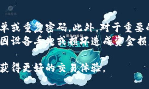   以太坊钱包兑换人民币的区别与注意事项 / 

 guanjianci 以太坊钱包, 兑换人民币, 加密货币, 钱包安全 /guanjianci 

随着加密货币的广泛传播，越来越多的人开始了解和使用以太坊（Ethereum）这一区块链技术及其钱包。然而，许多人对以太坊钱包与人民币兑换之间的关系及其区别并不深入了解。本文将详细探讨以太坊钱包兑换人民币的区别，涉及到的概念、操作流程、潜在风险，以及用户在进行如此兑换时应当注意的重要事项。同时，我们也将分析与此相关的几个常见问题。

一、以太坊钱包的基本概念与功能
以太坊钱包是一个存储以太坊和基于以太坊的数字资产（如ERC-20代币）的工具，用户可以借助钱包进行加密货币的接收、发送与炒作。与传统银行账号不同，以太坊钱包由用户自己的私钥（Private Key）和公钥（Public Key）所控制，私钥用于签署交易，公钥用于接收资金。
以太坊钱包有多种形式，包括在线钱包、桌面钱包、手机钱包和硬件钱包等。每种钱包的安全性和便捷性各有优劣。了解钱包的基本特性将有助于用户选择更合适的工具进行交易。

二、以太坊与人民币的兑换过程
以太坊钱包与人民币的兑换过程并非直接，而是通过交易平台或币兑换服务实现。用户通常需要先在交易所（比如币安、火币等）注册账户，完成身份验证，随后将以太坊从自己的数字钱包转账到交易所，然后选择人民币进行兑换。
具体步骤如下：
ol
li在交易所注册并完成实名认证。/li
li将以太坊转入交易所的钱包地址。/li
li在交易市场上选择以太坊/人民币的交易对进行交易。/li
li将获得的人民币提取到银行账户。/li
/ol

三、以太坊钱包兑换人民币的区别
首先，以太坊钱包是用于存储与管理以太坊的工具，而人民币是法定货币，它们的用途和性质完全不同。其次，兑换的过程涉及到诸多环节，包括市场价格波动、交易手续费等，这些因素都会影响兑换的最终结果。
另外，用户在兑换的过程中要考虑到安全性和法律合规性问题，例如在某些国家和地区，兑换加密货币时可能需要遵循特别的法规，未依法合规可能导致法律风险。

四、以太坊钱包兑换人民币的风险
每一笔数字货币交易都有其固有的风险，特别是在兑换人民币时，包括但不限于市场波动、交易诈骗、交易所安全等。
首先，市场波动可能导致用户在兑换过程中遭受损失。例如，用户在估计以太坊汇率时可能会因为市场波动而未能及时兑换，导致损失。其次，诈骗行为在数字货币领域也十分常见，用户需警惕虚假交易平台，确保选择信誉良好的交易所。另外，交易所安全也至关重要，用户应定期检查自己的账户安全，启用双重身份验证等安全防护措施。

五、常见问题解答

问题一：如何选择一个安全可靠的以太坊交易平台？
选择一个安全可靠的以太坊交易平台至关重要。首先，要查看交易平台的法律合规性，包括注册和监管情况。合法的交易平台通常符合所在国家的金融法律法规，并且受到监管机构的监控。
其次，可以通过用户反馈和评价来了解平台的声誉。社交媒体、专业论坛或加密货币社区中，用户分享的使用体验可以为选择提供有用的信息。同时，查看平台的安全措施，例如SSL加密保护、冷钱包存储等，也是确保资金安全的必要步骤。

问题二：以太坊钱包和其他加密货币钱包有何不同？
以太坊钱包与其他加密货币钱包最大的不同在于其支持的资产类型。以太坊钱包通常能够存储包括以太坊在内的多种ERC-20代币，而其他加密货币钱包则可能专注于特定加密货币，如比特币钱包主要用于存储比特币。
此外，在功能上，某些以太坊钱包可能集成了去中心化应用（DApp），允许用户直接通过钱包与各种DeFi项目进行交互，而其他钱包则可能不具备这种功能。

问题三：在进行以太坊兑换人民币时，我需要支付哪些费用？
在进行以太坊兑换人民币时，用户通常需要支付交易费和提现费用。交易费用由交易平台收取，费用的具体金额可能受市场情况和用户所在国家的影响而变动。提现费用则是将资金转回到银行账户时需要支付的费用，通常需要事先了解并确认。
此外，在转换过程中也可能受到汇率浮动的影响，选择合适的时机进行交易将有助于减少费用损失。

问题四：我如何能保证我的以太坊钱包的安全？
确保以太坊钱包的安全可以从多个方面入手。第一，选择信誉良好的钱包服务提供商，查看他们的安全历史和用户评价。其次，用户需定期进行密码更换，并避免使用简单或重复密码。此外，对于重要的资产，可以考虑使用硬件钱包进行离线存储，以降低被黑客攻击的风险。
启用双重身份验证（2FA）也能大大增强账户的安全性，用户在登录或进行交易时需要输入一项额外的身份验证信息。最后，定期备份钱包数据并妥善保管，能有效防止因设备丢失或损坏造成资金损失。

综上所述，以太坊钱包与人民币兑换的关系是一个复杂而又重要的话题。用户在进行兑换操作时，了解相关知识、做好准备、并采取必要的安全措施才能有效降低风险，获得更好的交易体验。