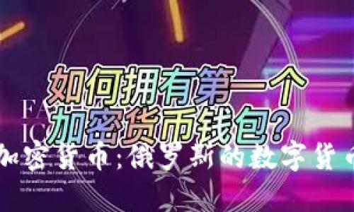 普京回应加密货币：俄罗斯的数字货币未来展望