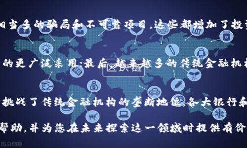 biyin/biyin加密资产与加密货币：他们之间的区别和联系/biyin

加密资产, 加密货币, 区块链, 数字资产/guanjianci

近年来，加密资产和加密货币这两个术语频繁出现在金融、科技和投资的讨论中。虽然这两个概念常常被认为是同义词，实则存在显著的区别。在本文中，我们将深入探讨加密资产和加密货币的定义、功能、优势以及它们之间的关键差异。此外，我们还会就一些相关问题进行详尽的分析，帮助读者更好地理解这一领域的复杂性和重要性。

一、加密资产的定义与特点
加密资产是指利用区块链技术来创建的数字资产，这类资产不仅包括加密货币，也包括其他许多类型的数字资产，如代币、数字商品、智能合约等。加密资产基于去中心化的网络，通常具备透明度、安全性和抗篡改性等特点。它们在数字经济中扮演着多种角色，从支付手段到资产存储、财富增长和投机工具。

二、加密货币的定义与功能
加密货币是加密资产的一种特殊类别，主要用于作为交换媒介、单位计量和价值的存储。比特币（Bitcoin）是最早也是最著名的加密货币，它的出现引发了全球范围的数字货币浪潮。加密货币通过使用区块链技术确保交易的安全和透明，大幅降低了交易成本和时间。

三、加密资产与加密货币的主要区别
1. 定义范围：加密货币是加密资产的一部分，而加密资产的范围则更广，包括各种类型的代币和被数字化的物品。
2. 功能差异：加密货币主要是为了交易和支付而设计，而加密资产则可能具备用途广泛的特性，包括但不限于交换、销售、投资或用作其他资产的担保。
3. 市场波动性：加密货币的价格波动通常较大，主要受到市场需求的影响，而加密资产的价格则更加复杂，可能受到其他因素的影响，比如项目的实施进展或行业趋势。

四、加密资产和加密货币的优势
加密资产和加密货币的出现为传统金融体系带来了巨大的挑战和机遇。它们的优势包括：
1. 安全性：通过密码学保护交易的安全，减少欺诈风险。
2. 去中心化：大多数加密资产和加密货币不依赖于中央机构，降低了单点故障的风险。
3. 全球性：提供了一种跨国界的价值交换方式，无需转换和高额的手续费。

五、相关问题分析

问题一：加密资产和加密货币的法律监管现状如何?
在全球范围内，加密资产和加密货币的法律监管处于不断发展的状态。各国政府和监管机构对于这两个概念的理解和处理方式各有不同。有些国家对加密货币持开放态度，承认其合法地位，而另一些国家则采取更为严格的措施，甚至禁止加密货币的使用。与此同时，监管机构正在寻求如何在保护消费者与促进创新之间找到平衡，这意味着未来的法律框架可能会变得更加完善和具体。

问题二：加密资产的投资风险如何评估？
投资加密资产伴随着显著的风险，投资者需要对市场趋势、项目基础和技术进步进行全面评估。例如，加密资产的流动性较低可能导致更大的价格波动，此外，市场上存在相当多的骗局和不可靠项目，这些都增加了投资的复杂性。因此，投资者在选择加密资产时，应进行充分的调研，了解每个投资方案的潜在风险，并根据自身的风险承受能力做出明智的决定。

问题三：未来加密资产和加密货币的趋势是什么？
随着技术的不断演进和市场的逐步成熟，未来的加密资产和加密货币将呈现几个关键趋势：首先，技术创新将推动更高效的交易解决方案；其次，合规监管将促进加密资产的更广泛采用；最后，越来越多的传统金融机构将进入这一领域，为加密资产的普及提供基础保障和稳定性。同时，我们也能期待更多的新兴项目将进入市场，推动财务自由和金融包容性的发展。

问题四：加密资产如何影响传统金融体系？
加密资产的崛起对传统金融体系带来了深远的影响。首先，加密资产为用户提供了更为灵活的金融管理和资产配置建议，从而使得消费者在经济上变得更加自主；其次，它挑战了传统金融机构的垄断地位，各大银行和金融机构不得不重新考虑服务策略；最后，加密资产的出现促进了金融科技的快速发展，进一步推动了创新和效率提升，改变了整个金融市场的生态。

总结而言，加密资产和加密货币的理解与应用越来越广泛，各方都需要保持灵活的思维，以顺应不断变化的技术与市场环境。希望本文能够为您全面解析这两个概念提供帮助，并为您在未来探索这一领域时提供有价值的参考。