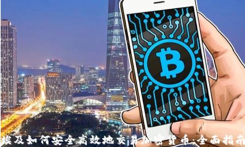 
埃及如何安全高效地交易加密货币：全面指南