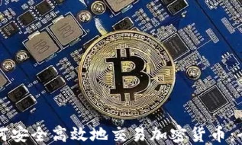 
埃及如何安全高效地交易加密货币：全面指南