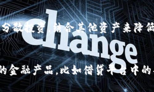 泰达币USDT投资指南：聪明投资者的选择
泰达币, USDT, 投资, 数字货币/guanjianci

在数字货币的世界里，泰达币（USDT）作为一种稳定币，它的诞生目的就是为了为投资者提供更加稳定的投资工具。这篇文章将详细分析泰达币的投资价值、优势以及潜在风险，帮助投资者做出明智的决策。

什么是泰达币USDT？
泰达币（Tether，USDT）是一种基于区块链技术的稳定币，它的价值通常与美元挂钩（1 USDT = 1 USD）。由于数字货币市场的高波动性，USDT的出现为投资者提供了一个相对稳定的价值保存工具。每当用户购买USDT时，泰达币公司（Tether Ltd.）则会相应地存入等量的美元以作为支持。这一机制的核心在于USDT能够避免数字货币市场的极端波动，提供了一种数字货币与法币之间的桥梁。

泰达币的优势
1. **稳定性**：由于USDT的价值与美元挂钩，它可以有效降低投资者在数字货币交易中的风险。即使其他数字货币因市场波动而大幅下跌，USDT仍然能够保持相对稳定的价位。
2. **流动性**：USDT在多数交易平台上被广泛使用，投资者可以随时将其转换为其他数字资产，或者直接兑换为法币。高流动性意味着投资者可以迅速进出市场，抓住投资机会。
3. **方便交易**：泰达币使投资者能够在数字货币交易所中以美元为计价单位进行交易，降低了交易中的复杂性，并且通常交易费用较低。
4. **避险工具**：在市场波动时，许多投资者会将资本转入USDT，以保护其资产的价值。这使得USDT成为一种流行的避险工具。

投资泰达币的潜在风险
尽管投资USDT有多种优点，但也并非没有风险。以下是一些可能的风险：
1. **透明度问题**：尽管USDT声称每一枚代币都有相应的美元储备支持，但关于这些储备的透明性和审计仍然存在争议。这可能导致投资者对USDT的信心减弱。
2. **法律监管风险**：随着各国对数字货币监管的日益加强，政府对稳定币的监管力度也在不断增大。如果相关法律政策变化，可能会影响USDT的使用和流通。
3. **市场波动性**：虽然USDT本身稳定，但整个数字货币市场的波动性依然可能对其使用产生影响。在极端情况下，可能会出现“脱钩”现象，即USDT与美元的兑换比率偏离预期。
4. **竞争加剧**：随着越来越多的稳定币进入市场，USDT的市场份额可能面临压力，新兴竞争者可能会提供更有吸引力的条件，如更高的透明度或更低的手续费。

泰达币的未来展望
随着数字货币市场的不断发展，泰达币的未来充满了不确定性。一方面，USDT作为一种成熟的稳定币，有可能在数字货币世界中继续占据重要地位；另一方面，行业内的竞争、政策风险等也可能给其未来带来挑战。
1. **市场需求**：如果市场对稳定币的需求持续增长，USDT作为先行者可能会继续受益。然而，市场需求的变化受多种因素影响，包括新的经济政策和技术创新。
2. **技术进步**：未来的技术进步可能会为实现更高的安全性和透明度提供新的解决方案，从而提高USDT的竞争力。
3. **政策变化**：法规环境的变化可能会对USDT的使用场景产生深远影响，例如各国对稳定币的监管政策。如果这些政策对USDT不利，可能会影响其长期价值。
4. **用户信任**：用户对于USDT的信任程度将直接影响其交易和流通。不断提升透明度和用户保护措施也是保持用户信任的关键。

常见问题解答

问题1：投资USDT的最佳时机是什么？
投资USDT并没有固定的最佳时机，因为其本质是一种稳定币，旨在减少市场波动带来的风险。一般来说，当您认为其他数字货币处于高位时，可以选择将资金转入USDT以保护资产。此外，在市场波动性加大时，投资者也常常选择转入USDT，这样可以更快地响应市场变化。

问题2：USDT与其他稳定币相比有哪些优势？
USDT是市场上最早的稳定币之一，因此拥有更高的知名度和接受度。其流动性高，支持的交易平台数量多，使用方便。此外，USDT广泛适用于各种交易场景，这使其在市场竞争中保持领先地位。然而，其他稳定币如USDC和DAI等也提供了透明度和去中心化的特点，投资者在选择时应根据自身需求进行权衡。

问题3：如何有效管理USDT投资的风险？
管理USDT投资的风险可以采取以下几种策略：首先，保持对市场的关注，了解可能影响USDT的政策变化和技术进步；其次，设立止损和止盈点，以控制潜在损失和锁定利润；最后，考虑分散投资，结合其他资产来降低整体风险。这些方法有助于您在复杂的市场环境中保护自己的投资利益。

问题4：USDT在实际交易中的应用场景有哪些？
USDT在实际交易中有多种应用场景，包括在加密货币交易所中作为交易对进行买卖、跨境支付时作为一种可互换的汇率工具、资产价值的风险管理等。同时，它也可以用于赚取利息的金融产品，比如借贷平台中的部分选项。从长远来看，USDT将继续在构建稳定的数字经济体系中发挥重要作用。