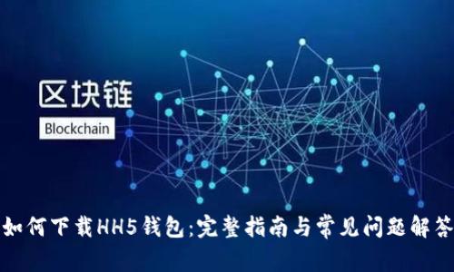 如何下载HH5钱包：完整指南与常见问题解答