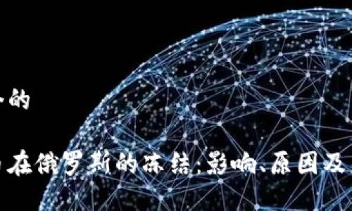 思考一个的

加密货币在俄罗斯的冻结：影响、原因及未来趋势
