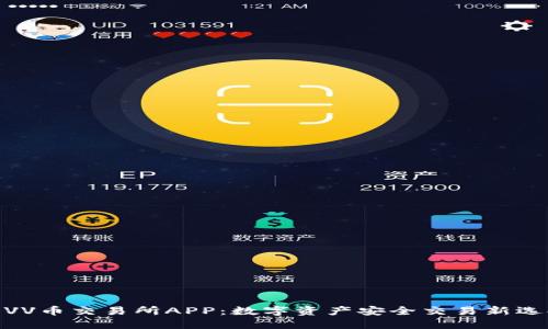: VV币交易所APP：数字资产安全交易新选择