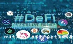 : VV币交易所APP：数字资产安全交易新选择