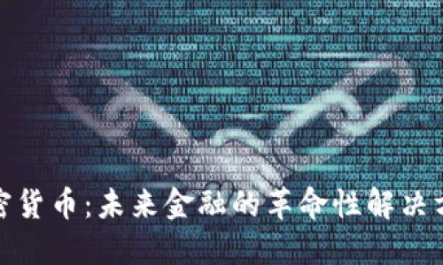 加密货币：未来金融的革命性解决方案