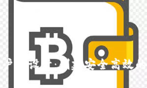 以太坊钱包客户端设计：创建安全高效的钱包解决方案