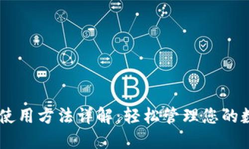 IM钱包使用方法详解：轻松管理您的数字资产