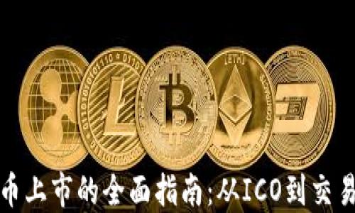 
加密货币上市的全面指南：从ICO到交易所上市