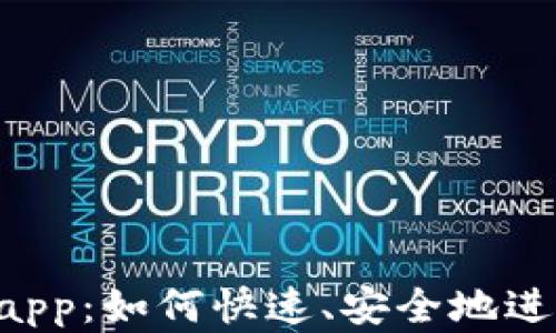 
coinbank 下载app：如何快速、安全地进行数字资产管理