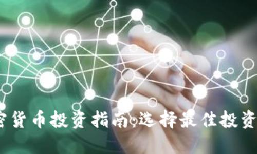 2023年加密货币投资指南：选择最佳投资平台与策略