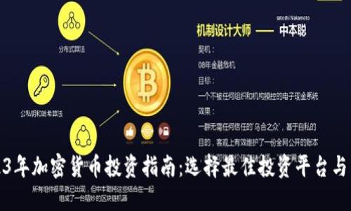 2023年加密货币投资指南：选择最佳投资平台与策略