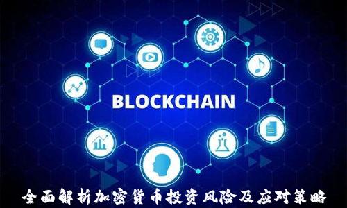 
全面解析加密货币投资风险及应对策略