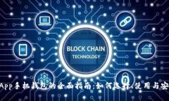 以太坊DApp手机钱包的全面指南：如何选择、使用