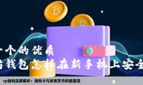 思考一个的优质
以太坊钱包怎样在新手机上安全转移？