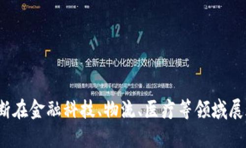   区块链的基础知识与应用前景分析 / 
 guanjianci 区块链, 分布式账本, 加密货币, 智能合约 /guanjianci 

区块链的基础知识
区块链（Blockchain）是一种以去中心化、分布式账本为基础的信息记录技术，它可以确保数据的安全性和透明性。区块链技术通过将数据分块（Block）形成链条（Chain），每个区块都包含一组交易记录、时间戳和前一个区块的哈希值，形成一个不可篡改的记录。这种结构使得数据在存储时更加安全，能够有效防止数据的伪造和篡改。

区块链的最初目的是支撑比特币（Bitcoin）的发行与交易，然而，随着技术的发展，区块链的应用场景已经扩展到金融、供应链管理、医疗健康、版权保护等多个领域。其核心优势在于去中介化、提高效率和降低成本。

区块链的特点
区块链的主要特点包括以下几个方面：
ul
    listrong去中心化：/strong传统的交易需要通过第三方中介（如银行）来完成，而区块链允许参与者直接进行交易，去掉了中介。/li
    listrong安全性：/strong区块链使用密码学原理，对数据进行加密，确保只有拥有特定权限的用户才能访问或修改数据。/li
    listrong透明性：/strong区块链的所有交易记录都是公开的，任何人都可以验证数据，这增加了系统的透明度。/li
    listrong不可篡改：/strong一旦数据被记录到区块链中，就无法被更改或删除，为数据的真实性提供了保障。/li
/ul

区块链的基本构成
区块链的基本构成主要包括以下几个要素：
ul
    listrong节点：/strong区块链网络中的计算机被称为节点，负责交易的验证和区块的存储。/li
    listrong共识机制：/strong为了确保所有节点都能达成一致，区块链采用共识机制，如工作量证明（POW）、权益证明（POS）等。/li
    listrong智能合约：/strong智能合约是一种自动化执行合约的程序，运行在区块链上，可以在满足特定条件下自动执行。/li
/ul

区块链的应用场景
随着技术的发展，区块链的应用场景不断扩展，涵盖多个行业：
ul
    listrong金融领域：/strong区块链技术在加密货币、跨境支付、供应链金融等方面得到了广泛应用。/li
    listrong供应链管理：/strong通过区块链记录每一步的交易，确保证明产品的来源和路径，提高供应链的透明度。/li
    listrong医疗健康：/strong区块链能够安全地存储和分享患者的健康数据，有助于提高疾病治疗的效率。/li
    listrong版权保护：/strong使用区块链技术可以有效防止数字内容的盗版和侵权行为。/li
/ul

可能相关的问题
1. 区块链如何确保数据的安全性和隐私性？
区块链的安全性主要依赖于密码学技术和去中心化的架构。每个区块的数据都经过哈希算法加密，形成独特的数字指纹，任何对数据的篡改都会导致哈希值发生变化，从而使得不法分子无法轻易修改区块内容。此外，由于区块链网络是去中心化的，数据存储在多个节点中，没有单点故障的风险，极大地增强了系统的安全性。

关于隐私性，虽然区块链一般是公开透明的，但一些项目通过多种技术手段确保用户的隐私数据得到保护。例如，零知识证明技术可以在不泄露具体用户数据的情况下验证其有效性，确保隐私和透明性之间的平衡。

2. 区块链技术的对比：公链、私链和联盟链的区别是什么？
区块链网络主要分为公链、私链和联盟链三种类型，三者根据去中心化程度、参与角色及应用场景的不同，各有优劣：

ul
    listrong公链：/strong公链如比特币、以太坊，任何人均可参与，开放透明。然而，由于其高度去中心化，对交易速度和成本的控制较弱。/li
    listrong私链：/strong私链由特定组织主导，适合对数据安全性有更高要求的企业应用，交易速度快，但缺乏公链的开放性。/li
    listrong联盟链：/strong联盟链由多个组织共同管理，既具备公链的开放性，又保留私链的控制性，适合合作密切的行业联盟。/li
/ul

3. 区块链技术在金融领域的应用有哪些？
在金融领域，区块链技术主要用于提升安全性、提高交易效率以及降低操作成本：

ul
    listrong加密货币：/strong区块链技术是比特币等加密货币的基础，确保交易的安全性和透明度。/li
    listrong跨境支付：/strong区块链技术可显著降低国际转账的时间和费用，通过去中介化实现快速到账。/li
    listrong证券化资产：/strong区块链可以将实物资产如房地产等进行数字化，方便流通与交易。/li
    listrong合约管理：/strong智能合约通过预设规则自动执行合同条款，减少人为干预。/li
/ul

4. 区块链未来的发展趋势和挑战是什么？
区块链技术由于其独特的优势，越来越受到重视，但在未来的发展中仍面临一些挑战：

ul
    listrong可扩展性：/strong目前许多区块链网络在处理大量交易时表现不佳，提高交易速度与处理量是未来的一个关键方向。/li
    listrong法规合规：/strong如何在增强用户隐私与满足政府监管之间取得平衡，都是各国监管机构面临的挑战。/li
    listrong技术标准化：/strong行业在快速发展，但缺乏统一的技术标准，未来需要进一步合作。/li
    listrong用户教育：/strong公众对区块链及加密货币的认知相对薄弱，增强用户教育将是技术普及的重要环节。/li
/ul

总结
区块链技术作为一种颠覆性的创新，其潜在价值正在逐步被各行各业所认识和应用。从最初的比特币到如今的智能合约、供应链管理等，区块链正不断在金融科技、物流、医疗等领域展现魅力。尽管仍然面临诸多挑战，但随着技术的不断创新和完善，区块链的未来无疑充满机遇。