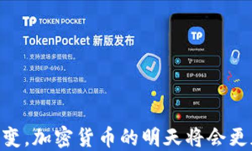 
《加密货币：现代金融的未来与挑战》

关键词
数字货币, 区块链技术, 投资策略, 风险管理

详细介绍

加密货币，作为一种新兴的数字资产，近年来吸引了世界各地投资者和金融机构的目光。它基于区块链技术，具有去中心化、安全性高和匿名性强等特点，改变了传统金融的游戏规则。随着对加密货币的关注度提高，许多人开始探索其潜在的投资机会和面临的风险。在这篇文章中，我们将深入探讨加密货币的发展历程、基本概念、投资策略、潜在风险以及未来前景。

一、加密货币的起源与发展
加密货币的起源可以追溯到2009年比特币（Bitcoin）的出现。比特币的创始人中本聪（Satoshi Nakamoto）提出了一种去中心化的数字货币，意图取代传统金融体系。随后的几年中，越来越多的加密货币相继问世，如以太坊（Ethereum）、瑞波币（Ripple）、莱特币（Litecoin）等，它们各自具有不同的功能和应用场景。

随着技术的发展，区块链技术逐渐被广泛认可，许多行业开始探索其在提高透明度、安全性和效率方面的潜力。加密货币不仅被视为投资工具，还被认为是一种新的价值存储方式。在这个过程中，监管政策的制定与市场的反应也对加密货币的发展起到了重要作用。

二、加密货币的基本概念
在深入讨论加密货币之前，了解一些基本概念是必要的。加密货币是一种用密码学技术保护其交易安全的数字或虚拟货币。其主要特征包括：

ul
    li去中心化：大多数加密货币基于区块链技术，任何人都可以参与网络，交易记录由全球用户共同维护。/li
    li安全性：加密货币使用密码学算法确保交易的安全，防止数据被篡改或伪造。/li
    li匿名性：许多加密货币允许用户保持匿名，提高了隐私保护。/li
    li稀缺性：大多数加密货币有固定的发行量，例如比特币的总量上限为2100万枚。/li
/ul

三、加密货币投资策略
随着越来越多的人进入加密货币市场，制定有效的投资策略显得尤为重要。以下是一些投资策略：

ul
    li长期持有（HODL）：这是指购买加密货币后，不管其价格波动，长期持有以期未来增值。这种策略非常需要耐心和信心。/li
    li短期交易：这是一种利用市场波动进行短期交易的策略，需要对市场动态有敏锐的洞察力，且风险相对较高。/li
    li分散投资：投资者可以将资金分散到多种加密货币中，以降低风险。不把所有资金投入单一投资标的，可以减少潜在损失。/li
    li使用技术分析：通过研究价格图表、市场趋势和交易量等数据来预测价格走势，有助于做出更明智的投资决策。/li
/ul

四、加密货币的风险管理
加密货币市场波动性极大，投资者必须制定有效的风险管理策略以保护投资。以下是一些常见的风险管理策略：

ul
    li设定止损：在进入交易时设定止损位可以防止因市场大幅波动导致的重大损失。/li
    li控制投入比例：不应将所有资金投入加密货币，投资者应根据自身财务状况和风险承受能力合理配置资金。/li
    li保持信息更新：密切关注市场新闻、技术进展和监管政策变化，保持对市场行情的敏感性乃至应变能力。/li
    li考虑使用止盈策略：在投资获得一定收益后，可以设定止盈点，以锁定利润。/li
/ul

五、加密货币的未来前景
未来加密货币的前景如何，充满了不确定性。虽然目前市场面临诸多挑战，但也不乏机遇。例如，越来越多的企业和消费者开始接受加密货币支付，区块链技术的应用范围也在不断扩大。此外，随着金融科技的持续发展，投机者与投资者可能会进一步推动市场成长。

然而，加密货币的未来也受到许多因素的影响，包括监管政策的变化、市场需求的波动、技术的进步等。要想在这一领域获得成功，投资者需要保持学习的态度，把握市场动向。只有在充分了解市场的基础上做出理智的投资决策，才能在加密货币领域站稳脚跟。

六、四个可能相关问题

问题一：加密货币与传统货币的区别是什么？
加密货币与传统货币在本质上有很多不同之处。传统货币（法定货币）是由国家或地区的中央银行发行，其价值受到国家经济的影响。而加密货币则是去中心化的，基于区块链技术，不受任何国家或央行控制。

传统货币的特性包括：由法律支持、受国家政策影响、容易受到通货膨胀或货币贬值的影响。相对而言，加密货币具有匿名性、分散性及更高的安全性，大多数加密货币的供应量是有限的，比如比特币的总量上限为2100万枚，形成了一种所谓的数字稀缺性，这可能会促进其价值增长。

然而，加密货币的波动性较大，价格可能受到市场情绪、投机行为和技术问题的影响，导致其在短期内出现大幅波动。在流通性上，传统货币已经被广泛接受，而加密货币的接受度仍在逐渐提高。

问题二：投资加密货币的风险是什么？
加密货币投资风险主要包括市场风险、操作风险、技术风险和法律风险等。市场风险是指加密货币价格的波动性，可能由于市场情绪、宏观经济变化、竞争币种的出现等多种因素而剧烈波动。

操作风险涉及用户在进行交易时可能遇到的问题，例如交易平台的安全性、用户信息泄露、钱包丢失等。此外，技术风险包括区块链技术的漏洞或攻击，以及加密货币本身的可用性和功能性问题。

法律风险则涉及各国政府对加密货币的监管政策，法律框架的变化可能直接影响加密货币的合规性和合法性。在某些国家或地区，加密货币的交易/持有可能会受到限制或禁止，增加投资的复杂性。因此，对于潜在的投资者来说，了解这些风险并采取适当的风险管理策略至关重要。

问题三：如何选择合适的加密货币进行投资？
选择合适的加密货币进行投资需要充分的市场调研与分析。投资者可以从几个方面进行考量：

ul
    li项目背景：了解加密货币项目的创始团队、技术背景、合作伙伴，以及其发展路线图等。/li
    li技术实力：分析其底层技术的可行性，确保项目具备足够的技术支持。例如，考察其共识机制、智能合约能力以及安全性等。/li
    li市场需求：了解该数字货币解决的问题和潜在市场需求，包括适用行业、竞争对手等。/li
    li社区支持：观察该项目的社区活跃度，包括社交媒体上的讨论、开发者的活跃度以及用户的反馈与支持。/li
/ul

此外，保持敏锐的市场嗅觉，关注市场动态、技术革新等变化，对于及时调整投资策略也是非常重要的。

问题四：加密货币的未来趋势是什么？
加密货币的未来趋势充满变数，但总体上可以预测几个主要发展方向：

ul
    li合规化：随着市场的日益成熟，各国政府可能会逐步完善对加密货币的监管政策，为市场带来广泛的合规框架，增加投资者的信心。/li
    li多元化应用：加密货币的应用场景将会逐渐扩大，从最初的价值储存转变为支付、融资、房地产等领域的应用。/li
    li技术创新：新的技术将不断涌现，比如跨链技术、隐私币、去中心化金融（DeFi）等，将为加密货币的开发带来新的机遇和挑战。/li
    liInstitutionalInvestment: 机构投资者的加入可能会推动市场进一步规范和稳固，他们的参与将促使更多投资者了解和接受加密货币。/li
/ul

总之，加密货币作为一个新兴的投资领域，未来充满挑战与机遇。希望投资者在风险管理的基础上合理规划投资策略，抓住行业的巨大潜力。随着科技的进步和市场的演变，加密货币的明天将会更加多彩。