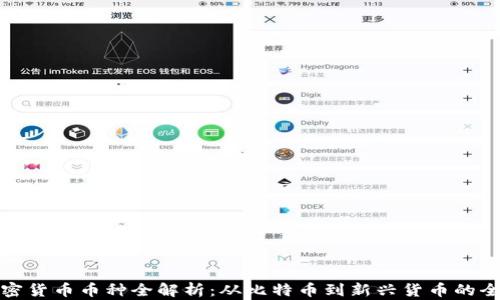 
数字加密货币币种全解析：从比特币到新兴货币的全面指南