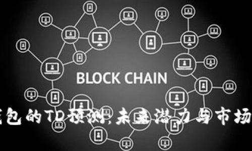 以太坊钱包的TD预测：未来潜力与市场趋势分析