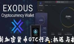 深度解析加密货币OTC行业
