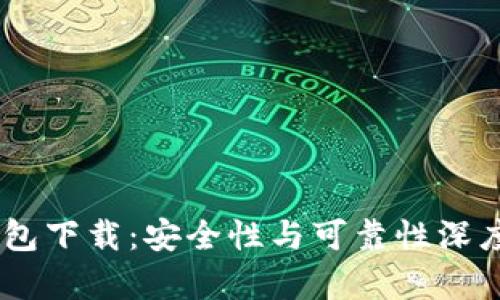 0K钱包下载：安全性与可靠性深度分析