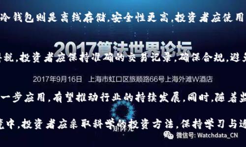   
加密货币收益来源：多元化投资策略与市场机遇  
加密货币，投资，收益来源，区块链/guanjianci  

article  
加密货币的兴起为投资者提供了前所未有的机遇，吸引了众多希望通过数字资产获取收益的人士。本文将深入探讨加密货币的收益来源、市场机遇及其潜在风险，帮助投资者在复杂的市场环境中制定明智的投资策略。  

什么是加密货币？  
加密货币是一种基于区块链技术的数字货币，利用加密技术确保交易的安全性和控制新单位的创建。最著名的加密货币是比特币，自2009年问世以来，已经发展出数千种不同的数字货币，每种币都有其独特的功能和用例。  

加密货币的收益来源  
加密货币的收益来源主要包括交易、投资收益、利息收益以及其他盈利模式。具体来看：  

h41. 交易收益/h4  
很多投资者通过低买高卖的方式实现收益。这种交易方式通常被称为“日交易”或“波段交易”，投资者可以通过技术分析、市场预测等方式进行买入和卖出。市场的波动为短期交易者提供了丰富的机会，但也伴随着高风险。  

h42. 长期投资收益/h4  
一些投资者选择长期持有加密货币，期待其价值随时间增长。例如，比特币在过去几年中的表现吸引了许多长期投资者。长期投资通常较为稳定，但也需要投资者对行业有足够的了解，避免由于价格波动而触发的贪婪与恐惧情绪。  

h43. 利息收益（质押）/h4  
一些加密货币项目允许用户通过质押（Staking）获得利息收益。通过将加密货币锁定在网络中，用户不仅可以支持网络的安全性，还能从中获得奖励。这种收益模式近年来愈发受到欢迎，尤其是在以太坊2.0和其他支持质押的区块链网络中。  

h44. 挖矿收益/h4  
挖矿是指通过计算机解决复杂算法以维护区块链网络并验证交易的过程。作为对挖矿工作的奖励，矿工会获得一定的加密货币。这种模式通常适用于以比特币为代表的工作量证明（PoW）机制的加密货币。  

h45. 其他盈利模式/h4  
此外，还有一些其他盈利模式，如参与初始代币发行（ICO）、通过数字资产管理平台赚取管理费等。这些模式多样化了加密货币的收益来源，让投资者有更多的选择。  

加密货币的投资策略
在加密货币市场中，成功的投资策略通常需要根据不同的市场状况、个人风险承受能力和收益预期制定。以下是一些投资策略的推荐：

h41. 风险管理/h4
任何投资都伴随着风险，加密货币尤为突出。投资者应该清楚自己的风险承受能力，并设计合理的止损策略。通过设置止损和获利点，可以有效保护投资资金。

h42. 多元化投资组合/h4
将资金分散到不同的加密货币中，可以降低单一货币波动带来的风险。投资者可以根据市场趋势和个人分析，选择多种项目进行投资，增强整体收益能力。

h43. 定期评估与调整/h4
市场变化频繁，定期评估投资组合的表现非常重要。投资者应根据市场和项目的发展动态，及时调整自己的投资策略，确保在变动的市场环境中保持竞争力。

与加密货币相关的常见问题  
在了解加密货币的收益来源时，许多人都有一些疑问，以下是常见的四个问题及其详细解答：  

问题1：加密货币的价格波动原因是什么？  
加密货币的价格波动受多重因素影响，包括市场供需、投资者情绪、政策法规以及技术进步等。市场的非理性特征使得价格可能出现剧烈波动。例如，市场对某一新技术或合作的正面反应可能导致价格飙升，而负面消息则可能使价格大跌。了解这些因素有助于投资者在短期和长期内做出决策。  

问题2：加密货币如何进行安全存储？  
安全存储加密货币是保护投资的重要环节。投资者可以选择热钱包或冷钱包。热钱包连接互联网，方便使用，但安全性相对较低；冷钱包则是离线存储，安全性更高。投资者应使用强密码、双重认证等多重保护措施，确保数字资产安全。定期备份也是必要的一步，能在意外情况下及时恢复资产。  

问题3：投资加密货币是否有税务风险？  
各国对加密货币的税务政策不同，投资者需要了解所在国家的相关规定。很多国家将加密货币视同于资产，交易会涉及资本利得税。投资者应保持准确的交易记录，确保合规，避免潜在税务风险。了解政策变化和合规要求，能避免因忽视法规而导致的财务损失。  

问题4：加密货币的未来发展趋势是什么？  
加密货币行业仍处于快速发展中，未来可能出现更多创新和应用。去中心化金融（DeFi）、非同质化代币（NFT）及区块链技术的进一步应用，有望推动行业的持续发展。同时，随着监管的加强和传统金融机构的参与，加密货币的市场环境将变得更加成熟。投资者应关注行业动态，做出相应的财富管理决策。  

总之，加密货币作为一种新兴的资产类别，其收益来源多样，潜力巨大。然而，市场的高波动性意味着风险不可忽视。在这样的环境中，投资者应采取科学的投资方法，保持学习与适应，才能在加密货币市场中实现可持续的收益。  
/article  