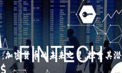 : 智豆币：加密货币的未来之星，探索其潜力与应用