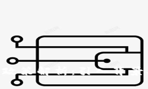 乌克兰加密货币政策解析：引入背景、影响及未来展望