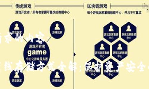 以下是您请求的内容：

加密货币离线存储方式全解：保护资产安全的最佳选择