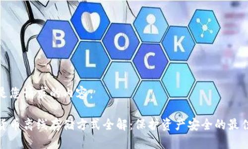 以下是您请求的内容：

加密货币离线存储方式全解：保护资产安全的最佳选择