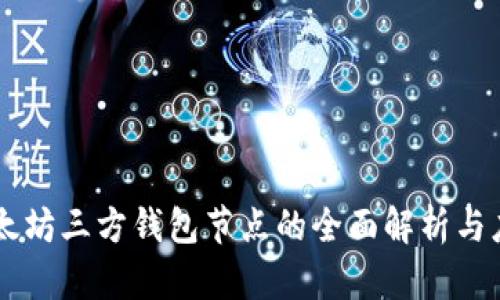 以太坊三方钱包节点的全面解析与应用
