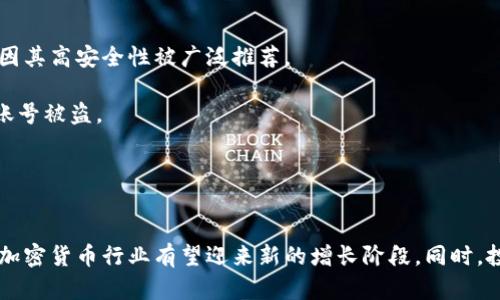 biao ti/biao ti王玮加密货币现状：2023年加密货币行业的分析与展望/biao ti  
加密货币, 王玮, 2023, 行业分析/guanjianci

引言
随着科技的进步和全球经济结构的变化，加密货币作为一种新兴的金融工具，越来越引起人们的关注。2023年，加密货币市场仍然处于动态变化中，许多因素影响着这一市场的发展。本文将深入探讨王玮加密货币的现状，包括市场走势、技术趋势、政策监管以及未来展望等方面。

1. 当前市场走势
2023年，加密货币市场经历了显著波动。比特币和以太坊等主流加密货币的市场价格在年初经历了一波增长，但由于国际政治的不稳定、经济衰退以及市场情绪的变化，价格又回落了一些。根据CoinMarketCap提供的数据，截止到2023年10月，比特币的价格约为$40,000，而以太坊的价格则在$2,600左右。在此背景下，小型加密货币的表现各异，有的抗跌性较强，而有的则因市场投机而出现大幅度波动。

市场分析师指出，加密货币市场的波动性使得投资者需谨慎决策，尤其是在经济不确定性加大的情况下。此外，社交媒体平台及社区的舆论对加密货币的影响依然不容小觑。例如，2023年一则关于某项目的负面新闻可能导致其币价暴跌，而正面消息则能迅速引发价格上涨。

2. 技术发展趋势
在技术层面上，区块链和加密货币的发展仍在不断演进。2023年，去中心化金融（DeFi）和非同质化代币（NFT）的持续发展为加密货币市场带来了新活力。DeFi项目的迅猛增长让用户可以在无需传统金融机构的情况下进行借贷、交易和投资。而NFT的流行则使艺术、音乐、游戏等领域开始探索数字资产的权利和分配。

随着技术的不断发展，Layer 2 解决方案逐渐成为主流。通过在主链上构建第二层协议，这些解决方案能够降低交易费用，提高处理速度，使得大规模用户能够参与到加密货币的使用场景中。此外，跨链技术的出现使得不同区块链之间的数据和资产能够高效转换，为用户提供了更加丰富的选择。

3. 政策与监管
2023年，各国对于加密货币的政策和监管也开始趋向完善。一些国家如美国正在考虑通过立法来规范加密货币市场，确保投资者的权益。与此同时，部分国家如中国则加大了对加密货币的打击力度，限制交易和挖矿活动。这种政策的分化使得全球市场有关加密资产的流动性受到了影响。

许多发展中国家看到加密货币在提升金融普惠性方面的潜力，开始尝试将其纳入正式的金融体系。例如，巴西和阿根廷等国已经开始对比特币等加密货币进行试点项目，探索其在日常支付中的应用。这种顶层设计可能为未来的全球金融体系带来新的变革。

4. 未来展望
展望未来，加密货币行业将有更多的发展机遇与挑战。首先，随着技术的成熟，加密货币的应用场景将不断扩展。从智能合约到去中心化应用，越来越多的行业开始试图运用区块链技术以提高效率，降低成本。

其次，教育和提升公众对加密货币的认知仍是未来发展的关键。虽然加密货币在年轻一代中越来越受欢迎，但许多传统投资者仍对其存在疑虑。金融机构、政府以及行业协会可以通过组织教育活动、发布报告和探讨会，增进公众对加密货币的理解。

最后，投资者在加密货币市场中的风险控制意识也需加强。虽然潜在收益丰厚，但市场的高波动性也意味着高风险。建议投资者理性对待投资，根据自身的风险承受能力制定合理的投资计划。

可能相关问题

1. 加密货币的未来会是怎样的？
加密货币的未来充满了不确定性，但可以从以下几个方面进行展望。首先，技术和应用的进一步发展可能会促使加密货币更加普及。随着区块链技术的不断创新，未来可能会涌现出更多的应用场景，例如智能合约、供应链管理以及去中心化金融等。这些领域的探索将推动加密货币的使用。

其次，政策和监管的发展也将影响加密货币的未来。各国政府在如何看待和管理加密货币方面有着不同的态度，这可能会导致全球市场的重大变化。例如，若某个主要经济体决定大力支持加密货币行业，可能会引发其他国家的跟随，从而形成新的全球市场格局。

2. 如何在加密货币市场中进行有效投资？
在加密货币市场中进行有效投资需要综合考虑多个因素。首先，要对市场趋势和技术进行充分研究。了解不同加密货币的背后技术、团队，以及他们的市场定位，都是投资决策的重要参考。

其次，投资者应该合理分散投资，以降低风险。切勿将所有资金投入单一加密货币，而是要建立一个多元化的投资组合。此外，控制好投资规模，根据自己的风险承受能力制定合理的投入计划，能够有效降低因市场波动带来的损失。

最后，长期持有与短期交易并存。根据市场情况灵活调整投资策略，有助于实现更好的投资收益。对于新手投资者，建议从长期持有高质量加密货币开始，再逐步涉足短期交易。

3. 加密货币和传统金融体系有何不同？
加密货币与传统金融体系在多个层面上存在显著差异。首先，去中心化是加密货币的一大特点。与传统金融由中央银行或金融机构发行和管理不同，加密货币通常通过区块链技术实现去中心化管理，用户可自主掌控资产。

其次，加密货币的交易透明度更高。所有加密货币交易记录在区块链上是公开的，任何人都可以查看。这种透明性可以降低欺诈和腐败的可能性，而传统金融系统中很多操作往往是不对称的，存在信息不透明的问题。

最后，加密货币的交易速度和成本相对较低。通过智能合约技术，许多交易可以在几分钟内完成，而传统金融往往需要几天或几周。这使得加密货币在跨境交易和小额支付方面具有显著优势。

4. 我该如何保持加密货币的安全性？
保持加密货币的安全性至关重要，尤其是在技术飞速发展的今天。一方面，选择合适的存储方式是关键。投资者可以选择在线钱包、硬件钱包或纸钱包等方式进行存储，其中硬件钱包因其高安全性被广泛推荐。

另一方面，增强安全意识也是保护资产的重要环节。用户要定期更新密码，使用复杂、多样化的密码，避免在公共网络环境下进行交易。此外，开启二步验证等安全功能，能够有效防范账号被盗。

再者，关注网络诈骗及钓鱼攻击的信息。用户在进行投资时应仔细核查各类信息来源，切勿盲目相信声称能够快速致富的项目，以免落入骗局。

结论
综上所述，王玮加密货币现状受市场波动、技术发展及政策监管等多重因素影响。尽管未来充满不确定性，但加密货币的潜力依然不可小觑。随着技术的不断进步和应用场景的拓展，加密货币行业有望迎来新的增长阶段。同时，投资者在入市时需保持谨慎和理智，逐步提升自己在这片新兴蓝海中的竞争力。