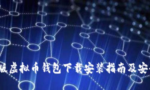 2023最新版虚拟币钱包下载安装指南及安全使用技巧
