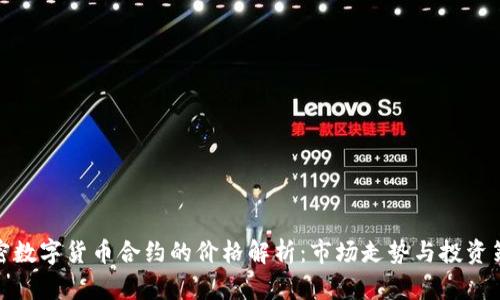 加密数字货币合约的价格解析：市场走势与投资策略