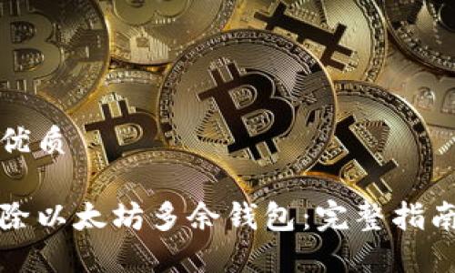 思考一个的优质 

如何安全删除以太坊多余钱包：完整指南与最佳实践