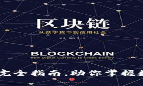 加密货币期权入门：完全指南，助你掌握数字资产交易的关键