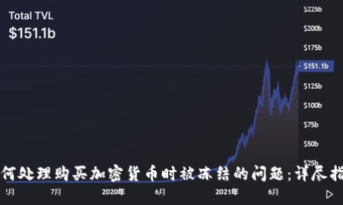 如何处理购买加密货币时被冻结的问题：详尽指南