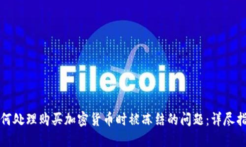 如何处理购买加密货币时被冻结的问题：详尽指南